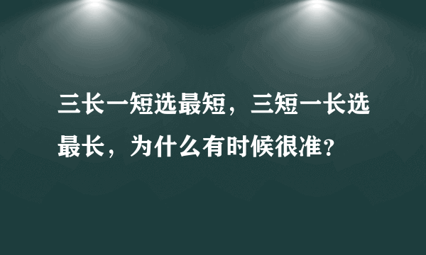 三长一短选最短，三短一长选最长，为什么有时候很准？