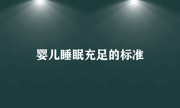 婴儿睡眠充足的标准
