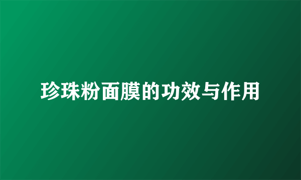 珍珠粉面膜的功效与作用