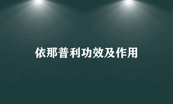依那普利功效及作用