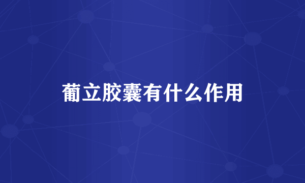 葡立胶囊有什么作用
