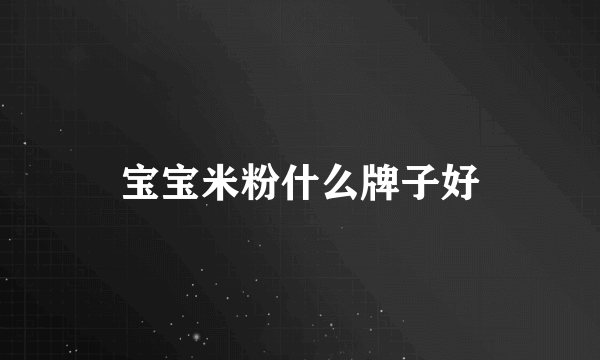 宝宝米粉什么牌子好