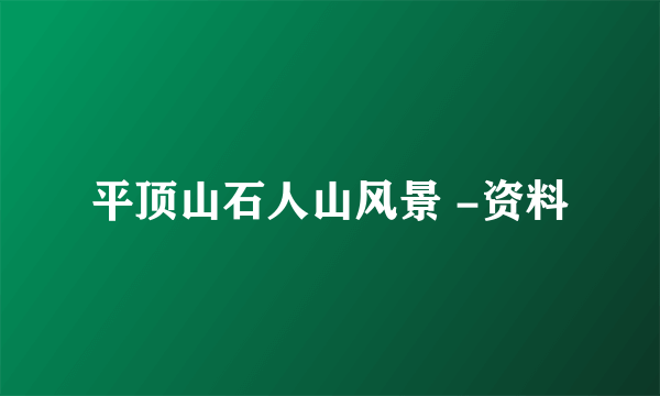平顶山石人山风景 -资料
