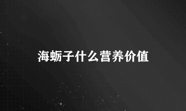 海蛎子什么营养价值