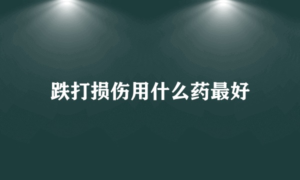 跌打损伤用什么药最好