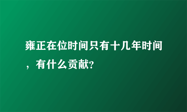 雍正在位时间只有十几年时间，有什么贡献？