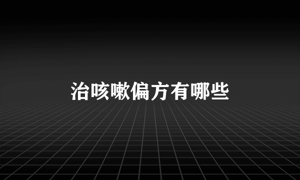 治咳嗽偏方有哪些
