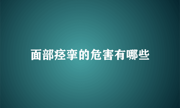 面部痉挛的危害有哪些
