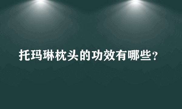 托玛琳枕头的功效有哪些？