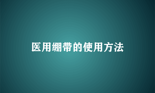 医用绷带的使用方法
