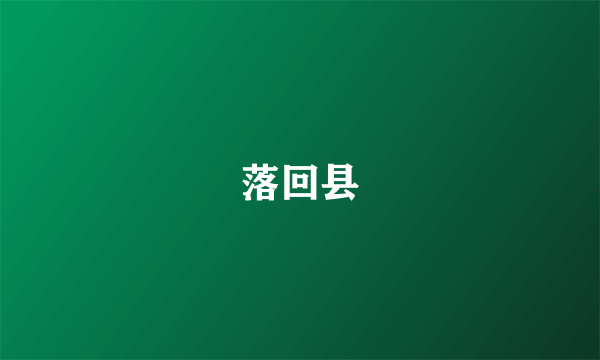 落回县