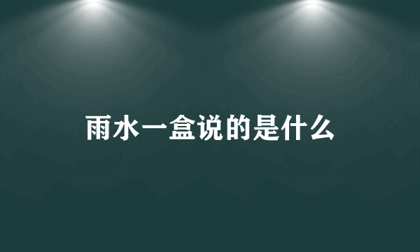 雨水一盒说的是什么