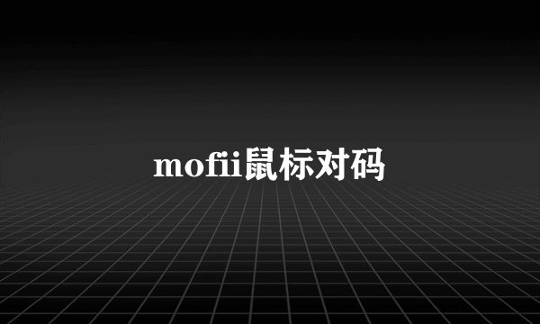 mofii鼠标对码