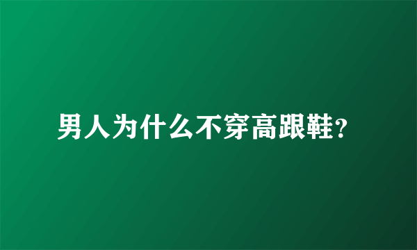 男人为什么不穿高跟鞋？