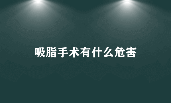 吸脂手术有什么危害