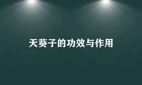 天葵子的功效与作用
