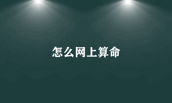 怎么网上算命