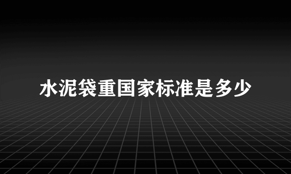 水泥袋重国家标准是多少