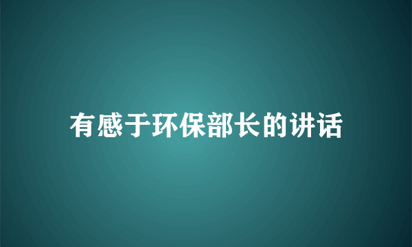 有感于环保部长的讲话