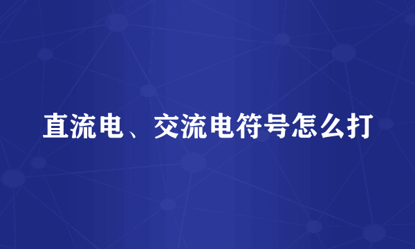 直流电、交流电符号怎么打
