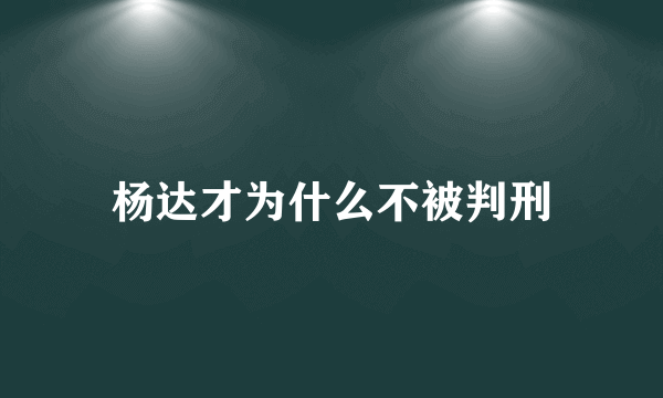 杨达才为什么不被判刑