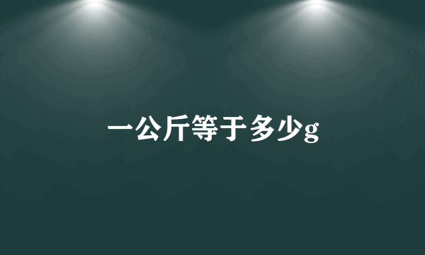一公斤等于多少g