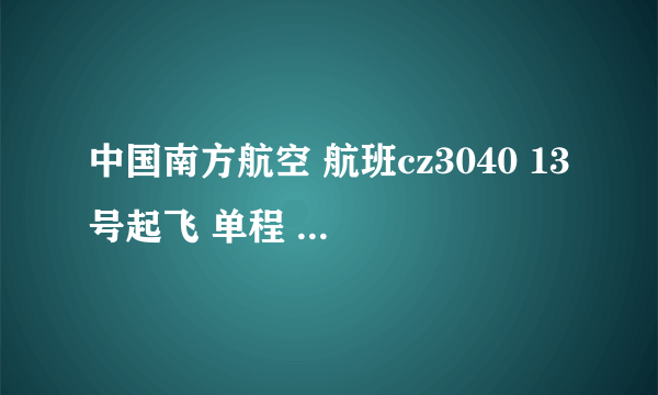 中国南方航空 航班cz3040 13号起飞 单程 新加坡飞往中国白云机场 多少钱？