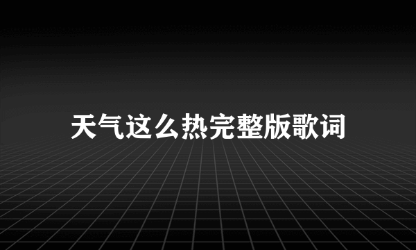 天气这么热完整版歌词