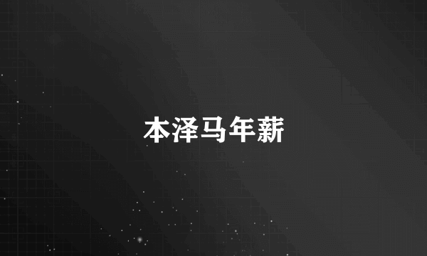 本泽马年薪