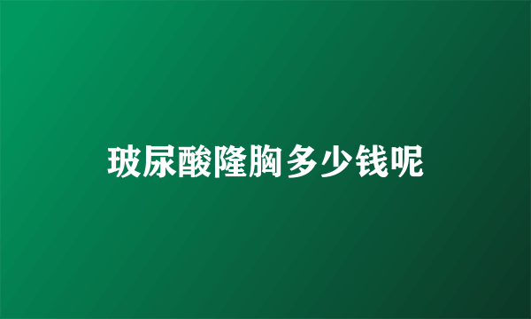 玻尿酸隆胸多少钱呢