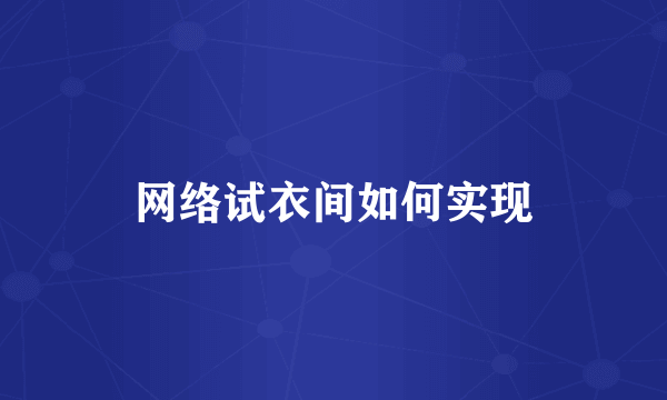 网络试衣间如何实现