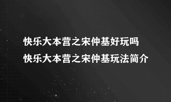 快乐大本营之宋仲基好玩吗 快乐大本营之宋仲基玩法简介