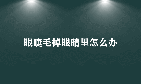 眼睫毛掉眼睛里怎么办