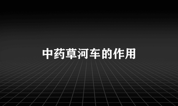 中药草河车的作用