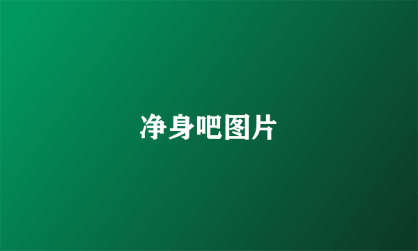 净身吧图片