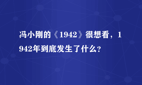 冯小刚的《1942》很想看，1942年到底发生了什么？