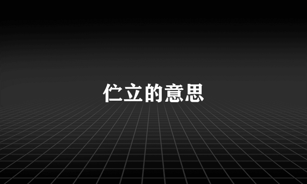 伫立的意思