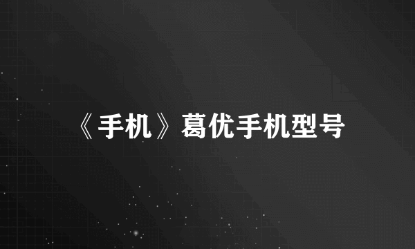 《手机》葛优手机型号