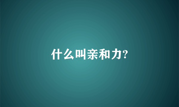 什么叫亲和力?