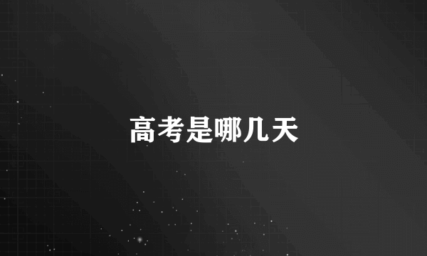 高考是哪几天