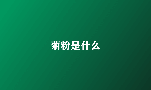 菊粉是什么