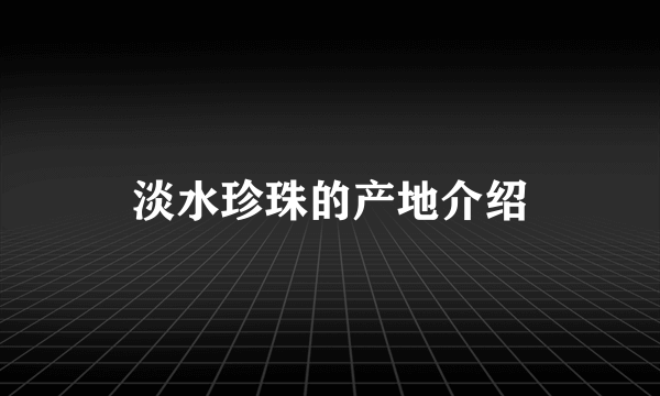 淡水珍珠的产地介绍