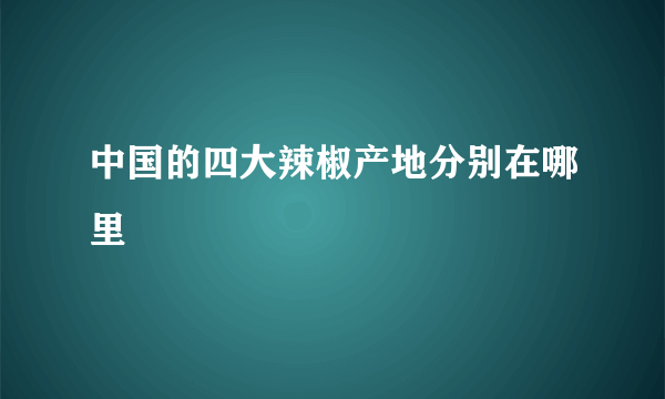 中国的四大辣椒产地分别在哪里