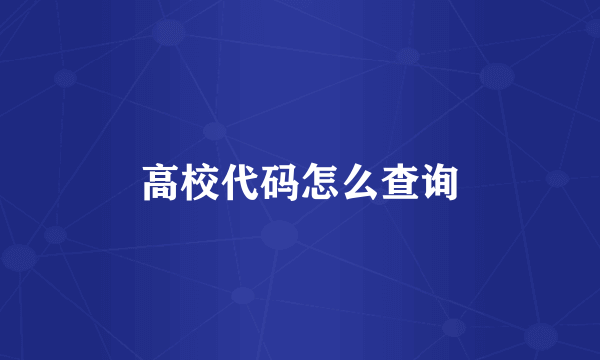 高校代码怎么查询