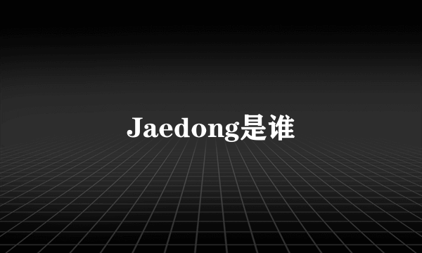 Jaedong是谁