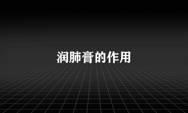 润肺膏的作用