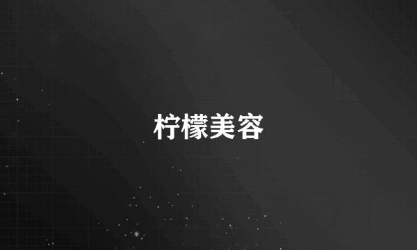 柠檬美容