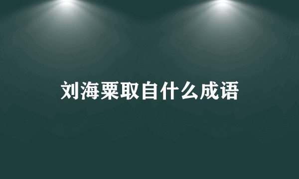 刘海粟取自什么成语