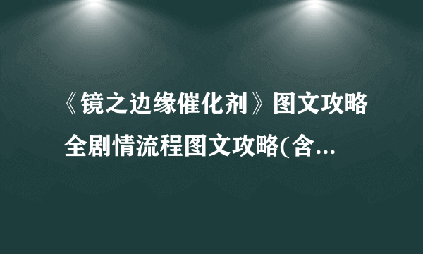《镜之边缘催化剂》图文攻略 全剧情流程图文攻略(含支线收集)