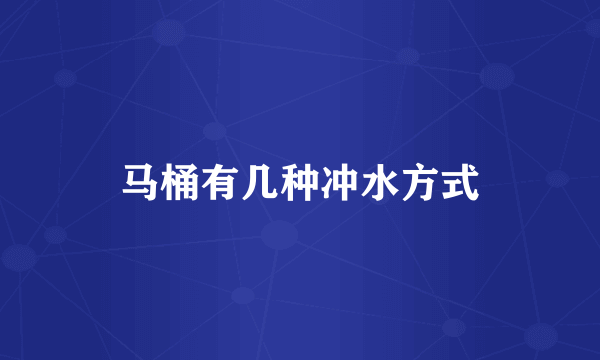 马桶有几种冲水方式